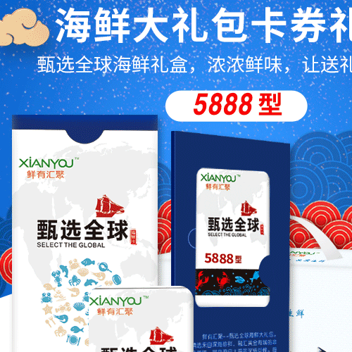 鮮有匯聚海鮮禮包卡券5888型