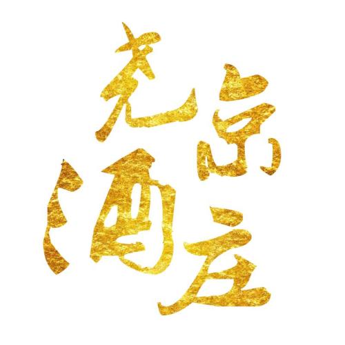堯京酒莊