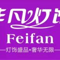 非凡燈飾與你一起愛護(hù)環(huán)境
