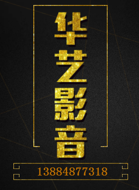 臨沂華藝影音