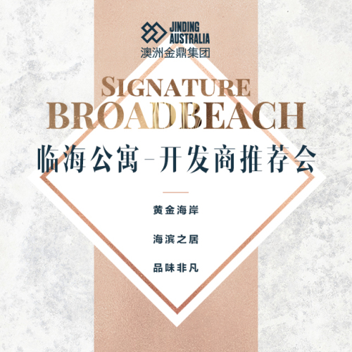 黃金海岸臨海公寓-開發(fā)商推薦會(huì)