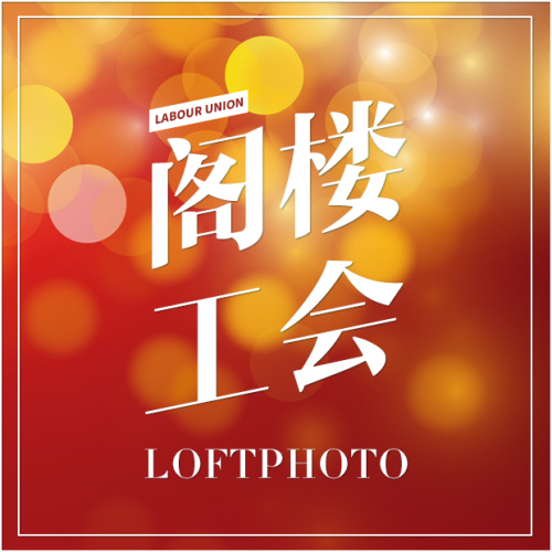阁楼工会