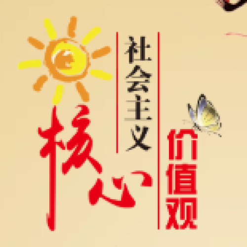 社會主義核心價值觀