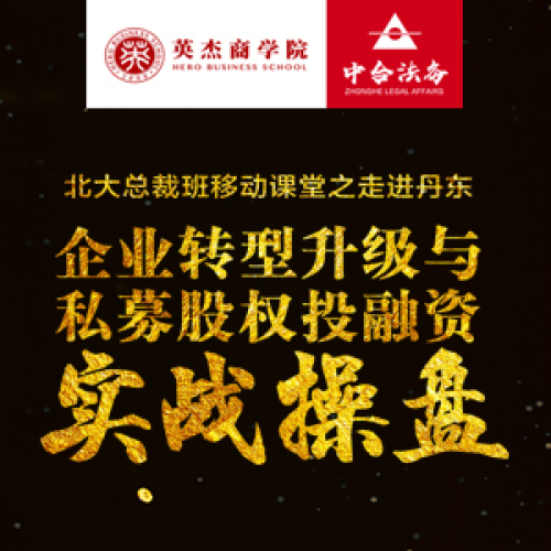 企業(yè)轉(zhuǎn)型升級(jí)與私募股權(quán)投融資實(shí)戰(zhàn)操盤！