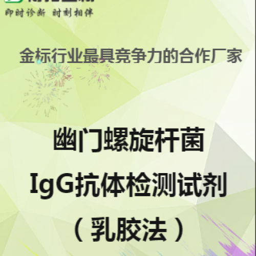 幽門螺旋桿菌IgG抗體檢測(cè)試劑