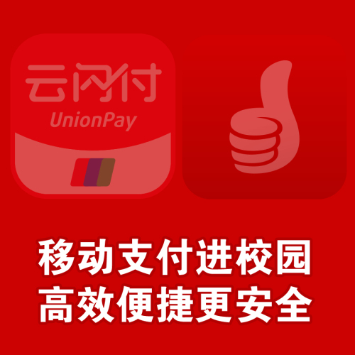 移動(dòng)支付進(jìn)校園  高效便捷更安全！