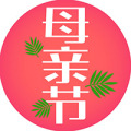 母親節(jié)養(yǎng)生-送給母親的養(yǎng)生美食【福瑞邦】