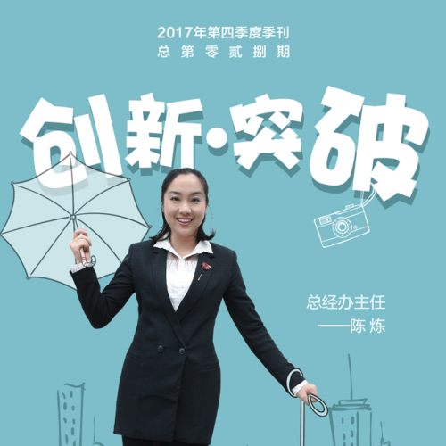 創(chuàng)新 · 突破