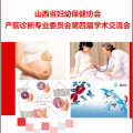 山西省第四届产前诊断学术交流会