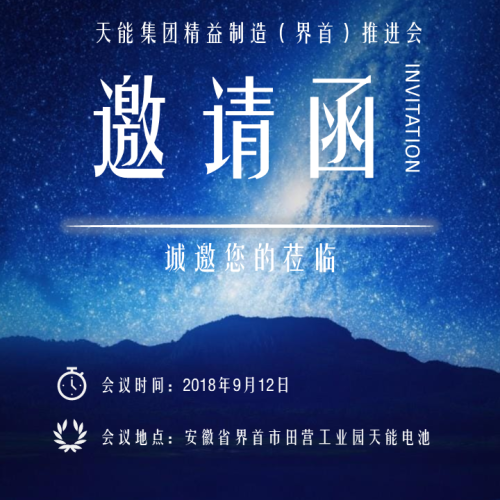 天能電池精益制造推進會