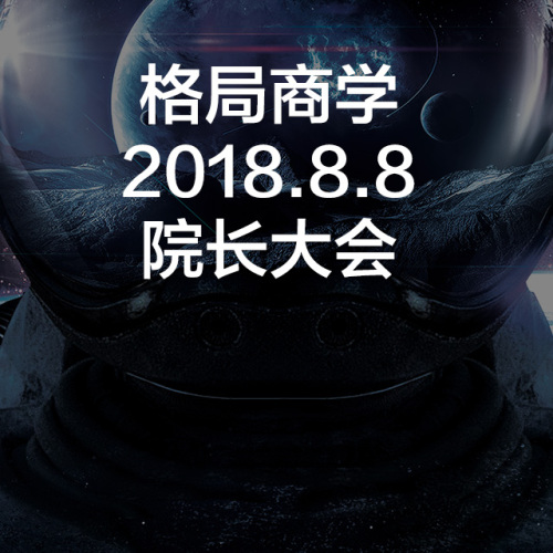 格局商學2018.8.8院長大會邀請函