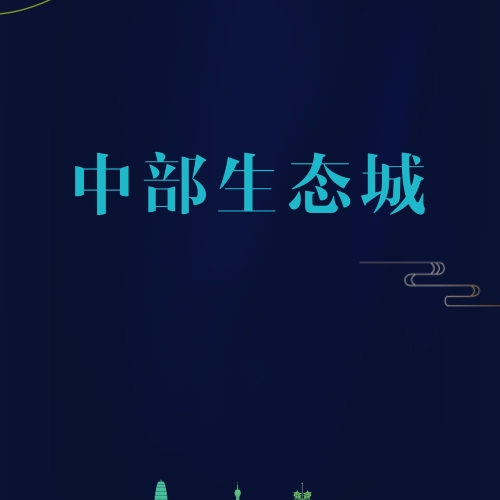 中部生態(tài)城