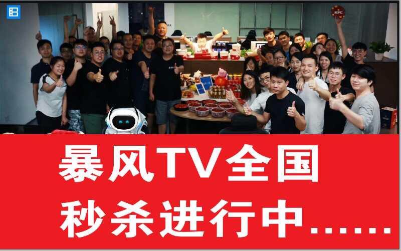 暴风TV全国微信秒杀-岳西站