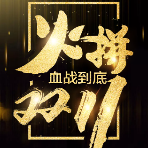 黑金快閃雙十一促銷雙11店鋪商城促銷