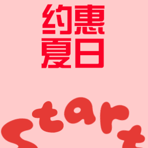 約惠夏日