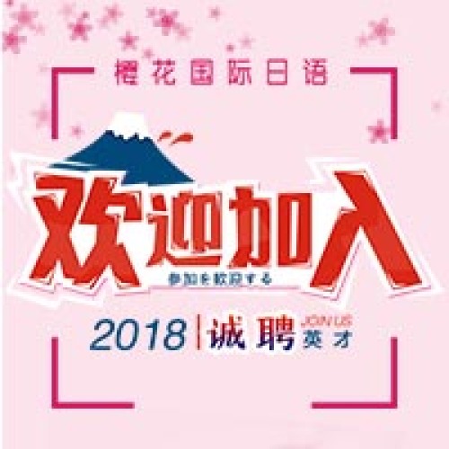 2018廣州櫻花國際日語招聘電話客服文員
