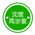 沈度寶寶 周歲宴
