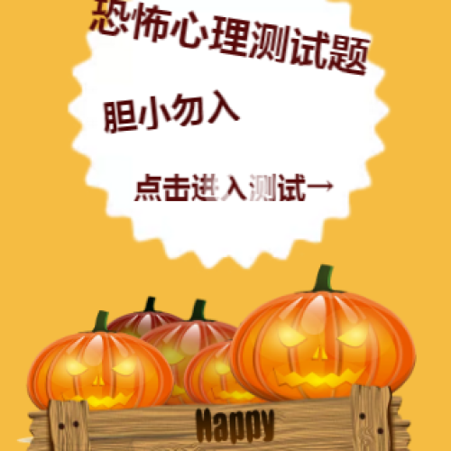 最準(zhǔn)恐怖心理測試！膽小勿入！?。? width=