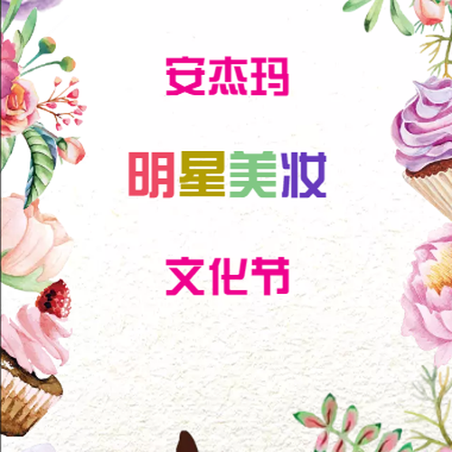 [副本]安杰瑪明星美妝節(jié)