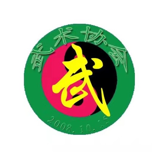 江西現(xiàn)代職業(yè)技術(shù)學(xué)院武術(shù)協(xié)會(huì)