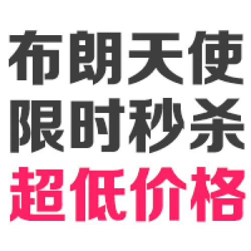 布朗天使面霜9.9元秒殺進(jìn)行中