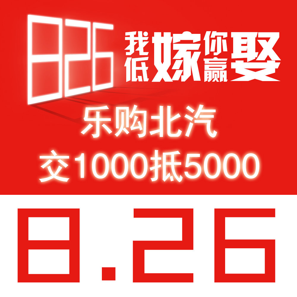 826‖乐购北汽 限时抢购会大同站