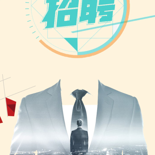 招聘廣告