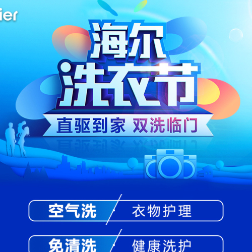 海尔洗衣节
