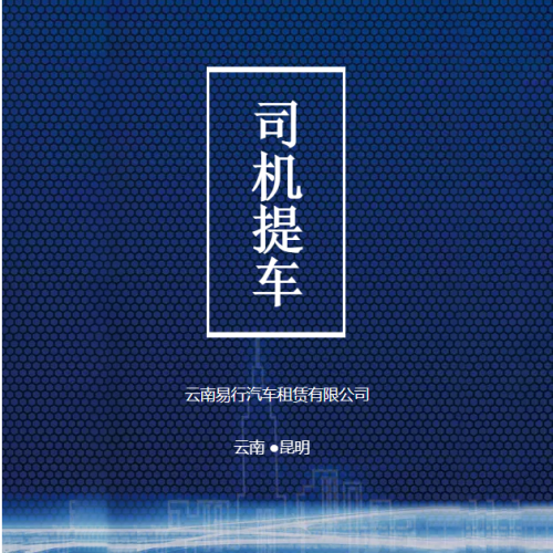云南易行司機提車