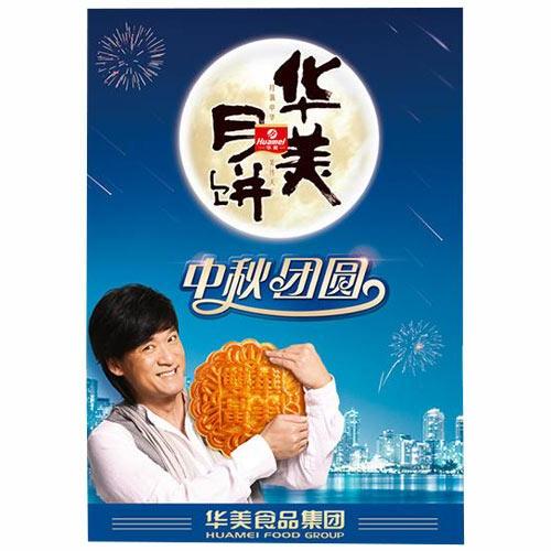 中秋团圆 华美月饼