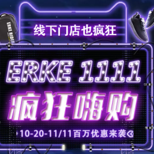 湖北尔克---双11线下门店也疯狂，百万优惠来袭！