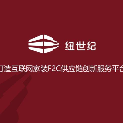 紐世紀健康高品質(zhì)家居分享會