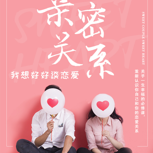 親密關系之脫單攻略