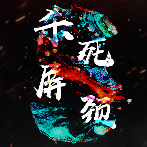殺死屏頸