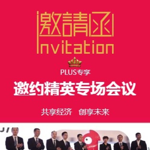 2018順聯(lián)動力邀約精英專場會議