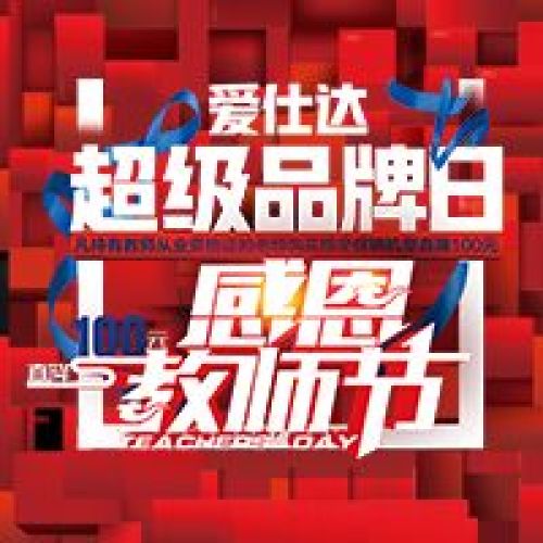 愛仕達攜手北京華聯(lián)感恩教師節(jié)