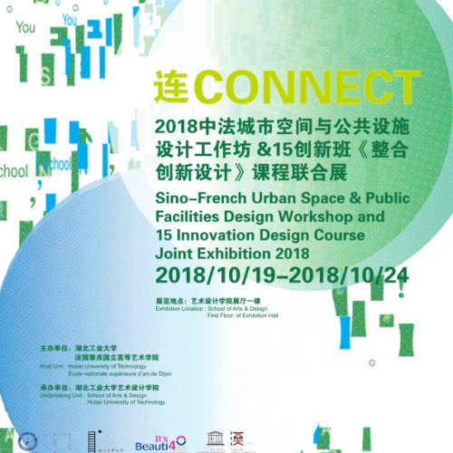 连·2018中法城市空间与公共设施设计工作坊与创新班联合展