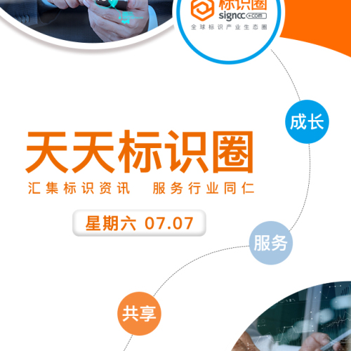 標識圈頭條7.7（星期六）