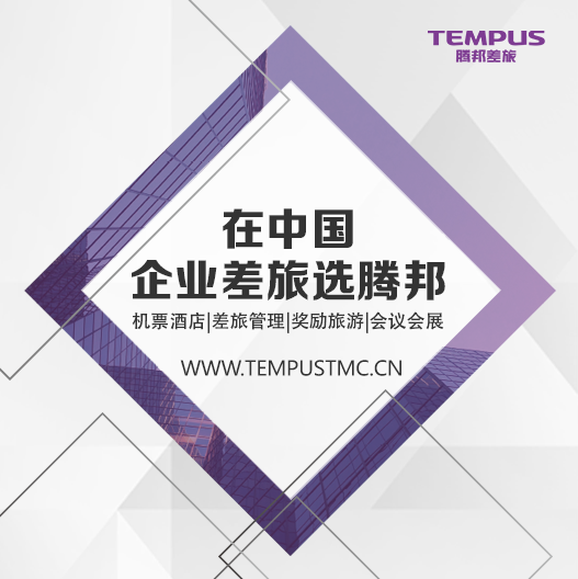 在中国·企业差旅选腾邦