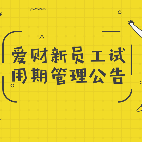 愛財新員工試用期管理公告