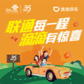 浙江联通客户日，滴滴司机专属福利！