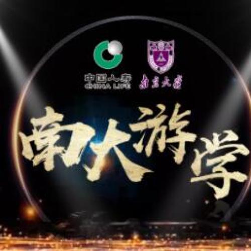 南大游学
