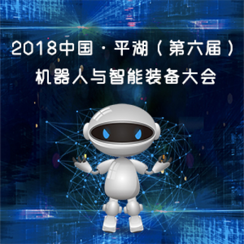 機器人與智能裝備大會