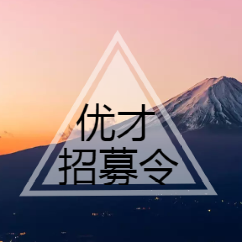 有夢想一起拼！