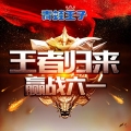 “王者归来，赢战六一！”青蛙王子KA铁军六一王者争霸赛！