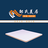 邹氏美居床垫•实木床