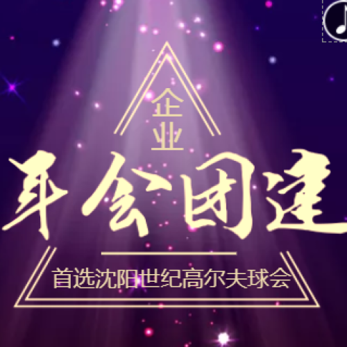 年會團建首選世紀高爾夫