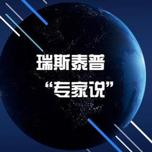 瑞斯泰普“專家說”