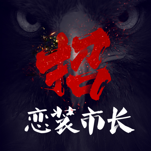 戀裝家居全國(guó)招聘“戀裝市長(zhǎng)”啦！