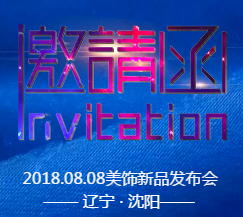 美饰新品发布会